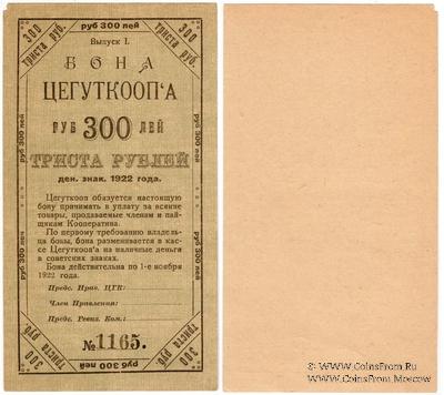 300 рублей 1922 г. (Москва)