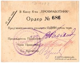 1 червонный рубль 1923 г. (Москва)