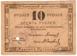 10 червонных копеек 1923 г. (Петроград)