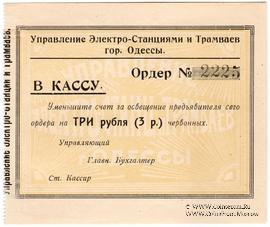 3 червонных рубля 1923 г. (Одесса)