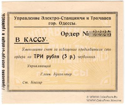 3 червонных рубля 1923 г. (Одесса)