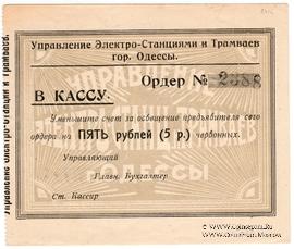 5 червонных рублей 1923 г. (Одесса)