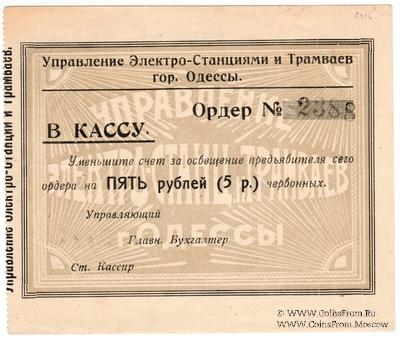 5 червонных рублей 1923 г. (Одесса)
