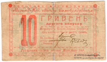 10 гривен 1919 г. (Могилев-Подольский)