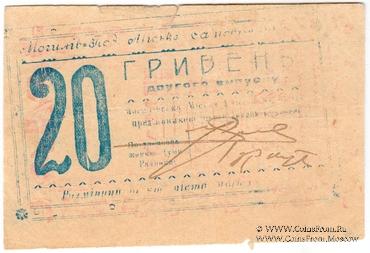 20 гривен 1919 г. (Могилев-Подольский)