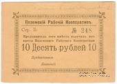 10 рублей 1918 г. (Вязьма)