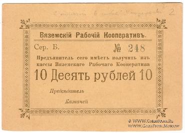 10 рублей 1918 г. (Вязьма)