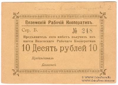 10 рублей 1918 г. (Вязьма)