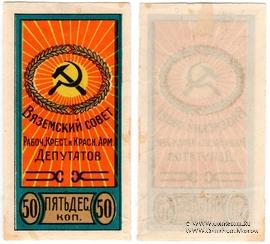 50 копеек б/д (Вязьма)