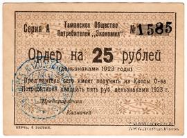 25 рублей 1923 г. (Тамань)