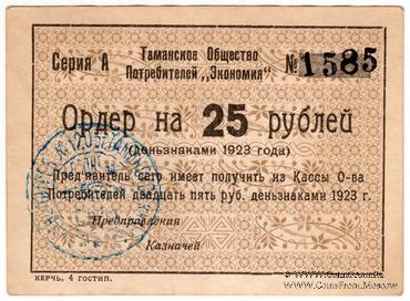 25 рублей 1923 г. (Тамань)