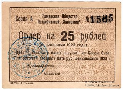25 рублей 1923 г. (Тамань)