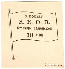 10 копеек б/д (Тамань)