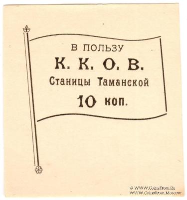 10 копеек б/д (Тамань)