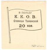 20 копеек б/д (Тамань)