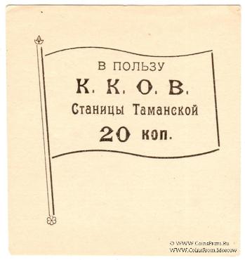 20 копеек б/д (Тамань)