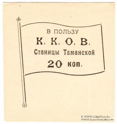 20 копеек б/д (Тамань)