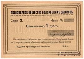 1 рубль 1919 г. (Белорецк)