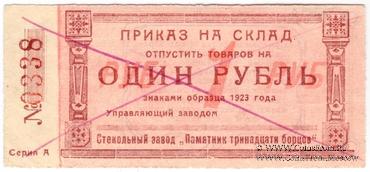 1 рубль 1923 г. (Красноярск)