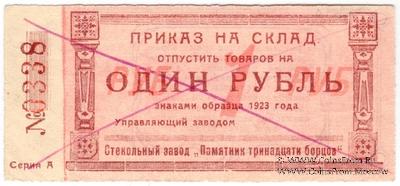 1 рубль 1923 г. (Красноярск)