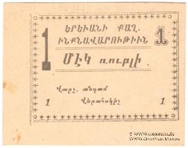 1 рубль 1920 г. (Ереван)