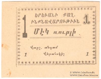1 рубль 1920 г. (Ереван)