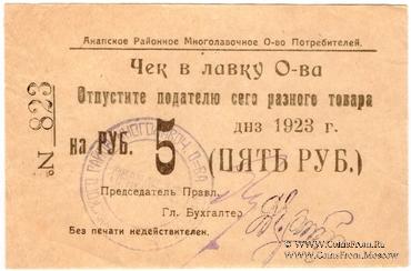 5 рублей 1923 г. (Анапа) БРАК