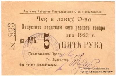 5 рублей 1923 г. (Анапа) БРАК