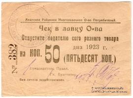 50 копеек 1923 г. (Анапа)
