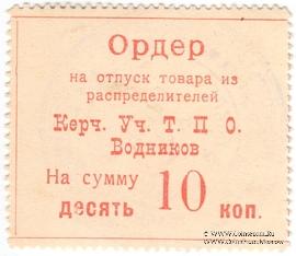 10 копеек б/д (Керчь)