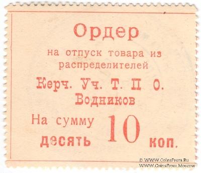 10 копеек б/д (Керчь)