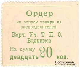 20 копеек б/д (Керчь)