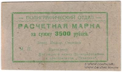3.500 рублей 1923 г. (Севастополь)