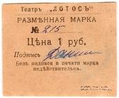 1 рубль 1918 г. (Севастополь)