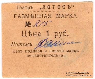 1 рубль 1918 г. (Севастополь)