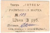 3 рубля 1918 г. (Севастополь)