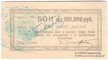 100.000 рублей 1921 г. (Симферополь)