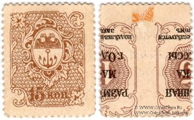 15 копеек 1917 г. (Одесса) БРАК