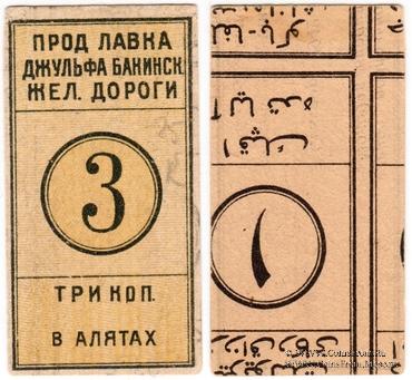 1 копейка 1918 г. (Алят) БРАК