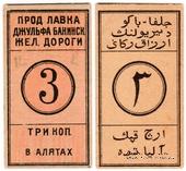 3 копейки 1918 г. (Алят)