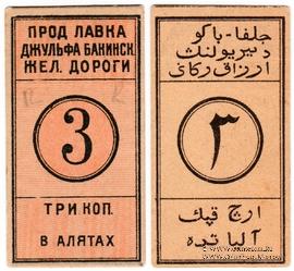 3 копейки 1918 г. (Алят)