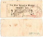 2 рубля 1918 г. (Меджибож)