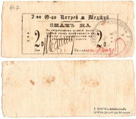 2 рубля 1918 г. (Меджибож)