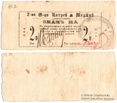 2 рубля 1918 г. (Меджибож)