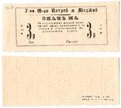 3 рубля 1918 г. (Меджибож)