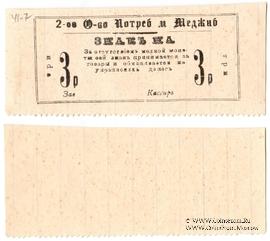 3 рубля 1918 г. (Меджибож)