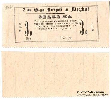 3 рубля 1918 г. (Меджибож)