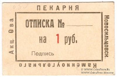 1 рубль 1920 г. (Новосильцево)