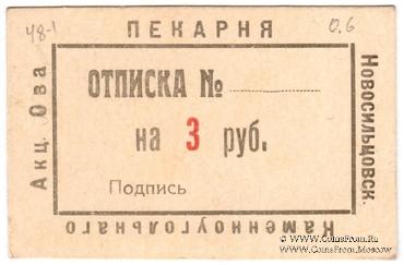 3 рубля 1920 г. (Новосильцево)