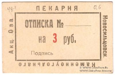3 рубля 1920 г. (Новосильцево)